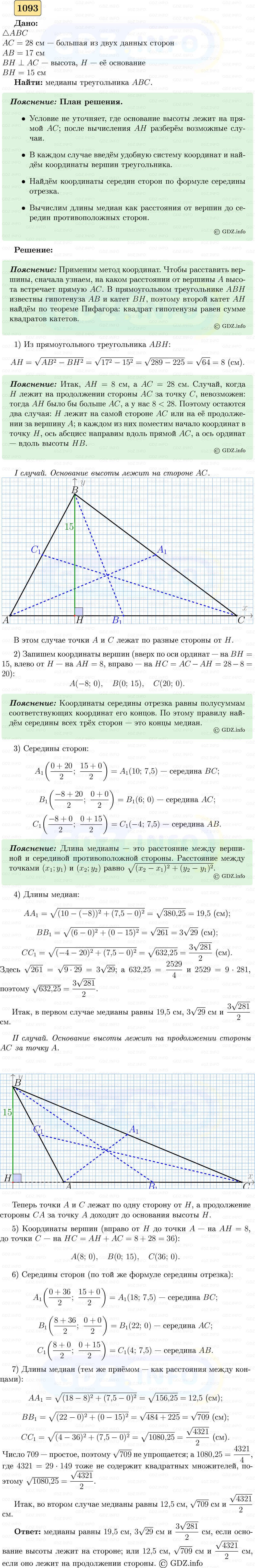 Фото решения 5: Номер №1093 из ГДЗ по Геометрии 7-9 класс: Атанасян Л.С. 2023г.