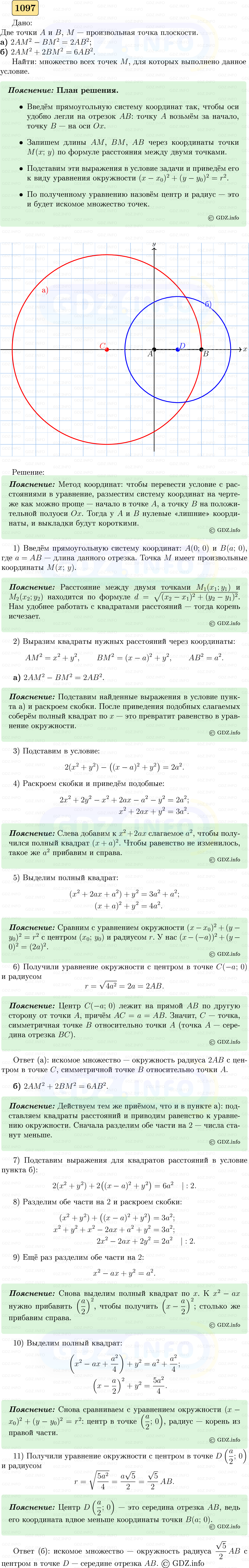 Фото решения 5: Номер №1097 из ГДЗ по Геометрии 7-9 класс: Атанасян Л.С. 2023г. Фото решения 5: Номер №1097 из ГДЗ по Геометрии 7-9 класс: Атанасян Л.С. 2023г.