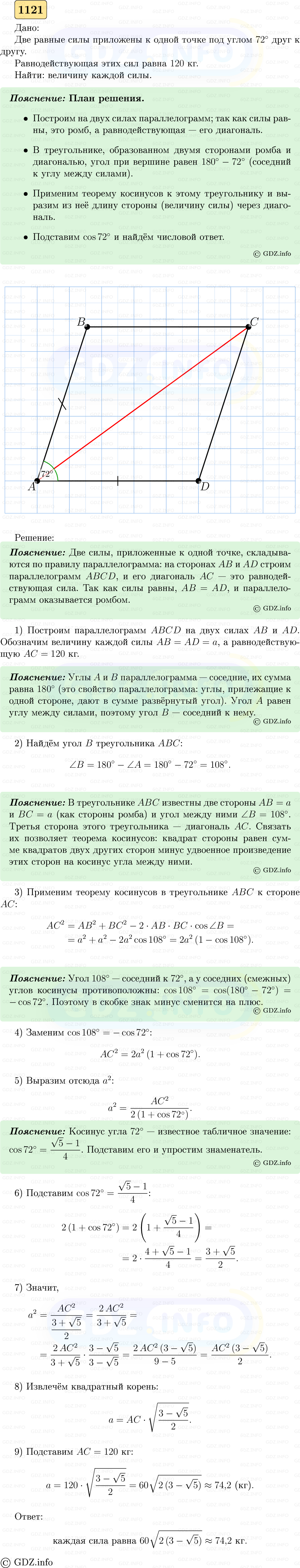 Фото решения 5: Номер №1121 из ГДЗ по Геометрии 7-9 класс: Атанасян Л.С. 2023г.