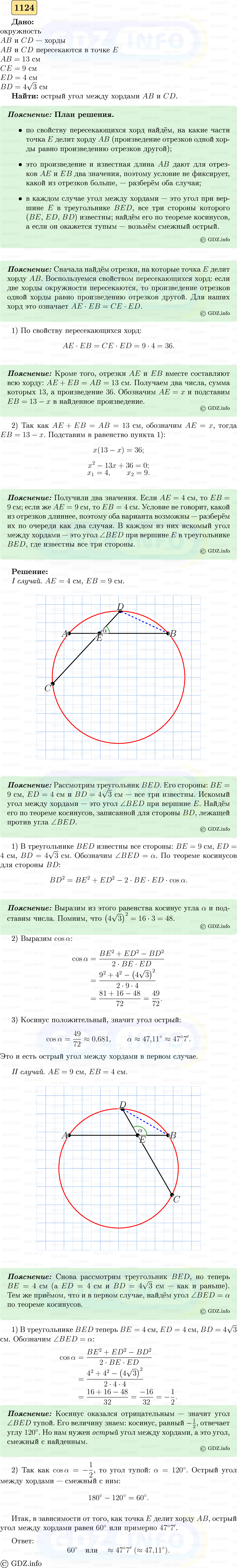 Фото решения 5: Номер №1124 из ГДЗ по Геометрии 7-9 класс: Атанасян Л.С. 2023г.