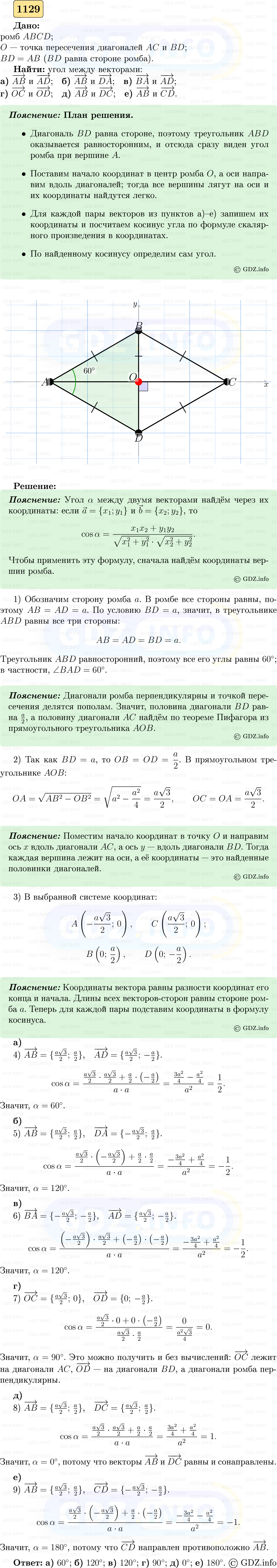 Фото решения 5: Номер №1129 из ГДЗ по Геометрии 7-9 класс: Атанасян Л.С. 2023г.