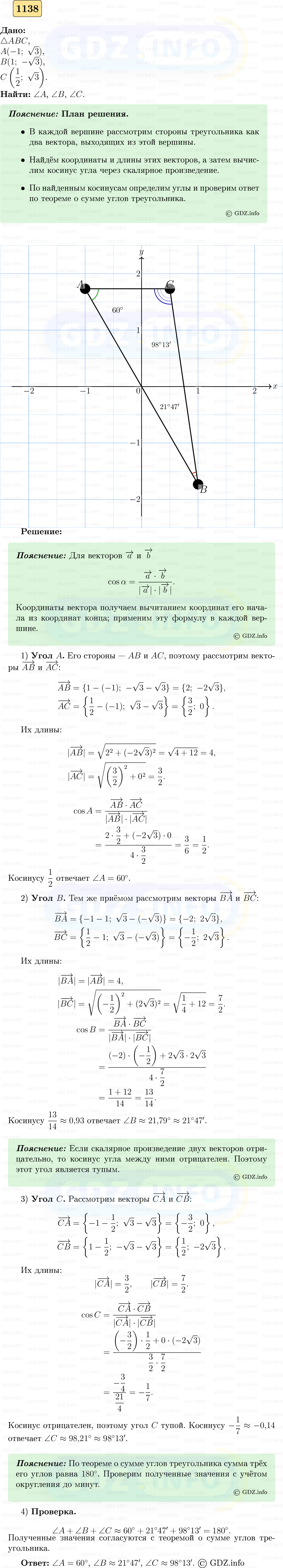 Фото решения 5: Номер №1138 из ГДЗ по Геометрии 7-9 класс: Атанасян Л.С. 2023г. Фото решения 5: Номер №1138 из ГДЗ по Геометрии 7-9 класс: Атанасян Л.С. 2023г.