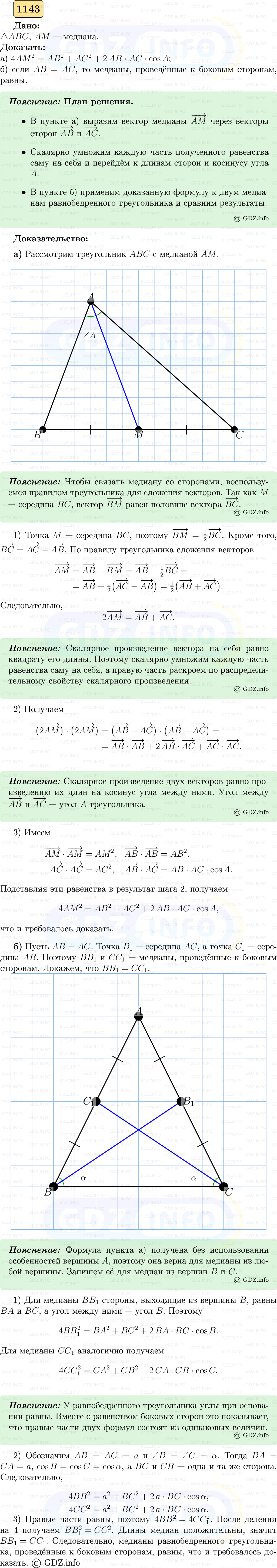 Фото решения 5: Номер №1143 из ГДЗ по Геометрии 7-9 класс: Атанасян Л.С. 2023г.