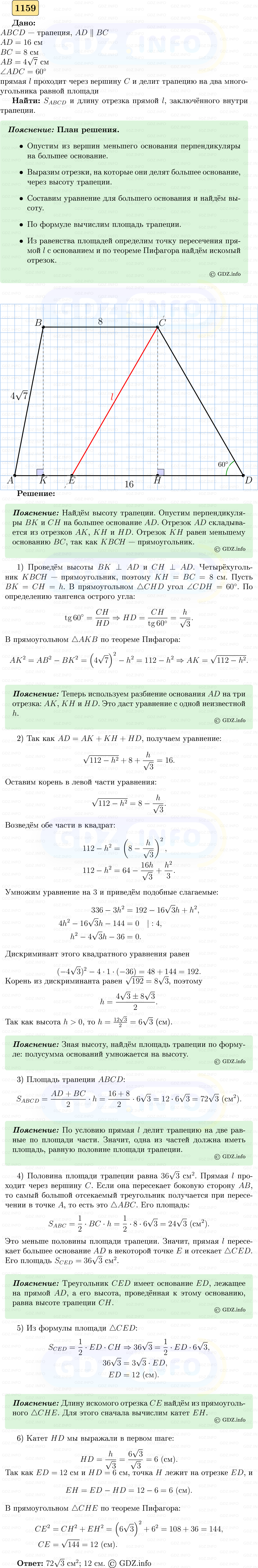 Фото решения 5: Номер №1159 из ГДЗ по Геометрии 7-9 класс: Атанасян Л.С. 2023г. Фото решения 5: Номер №1159 из ГДЗ по Геометрии 7-9 класс: Атанасян Л.С. 2023г.