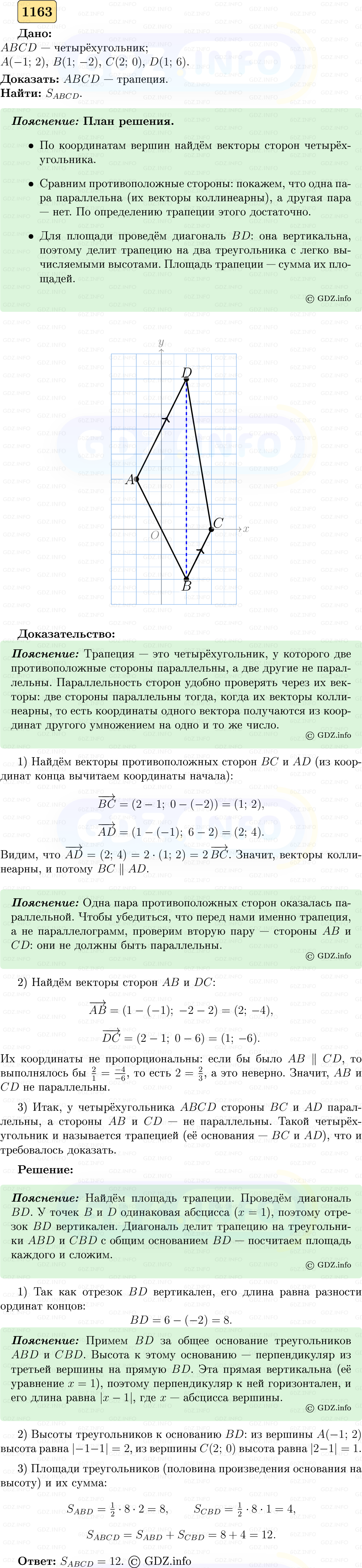 Фото решения 5: Номер №1163 из ГДЗ по Геометрии 7-9 класс: Атанасян Л.С. 2023г.