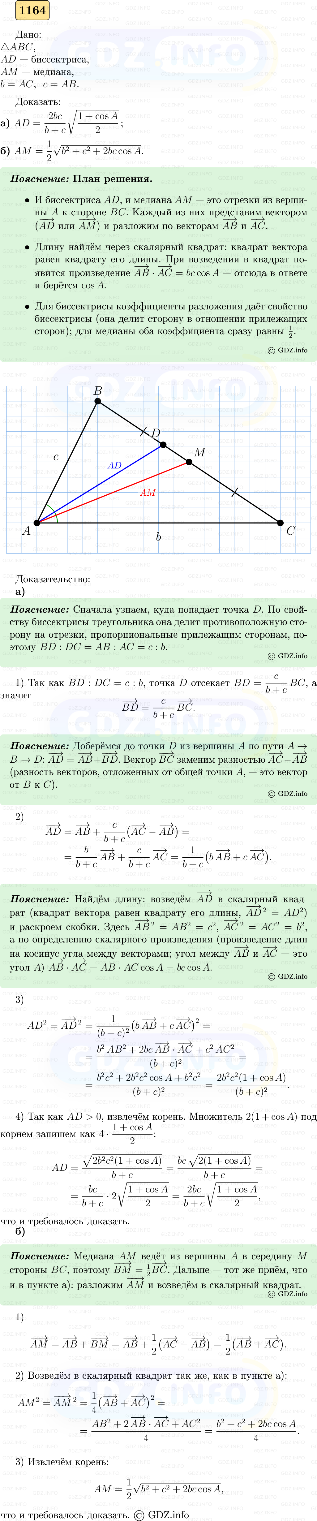 Фото решения 5: Номер №1164 из ГДЗ по Геометрии 7-9 класс: Атанасян Л.С. 2023г.