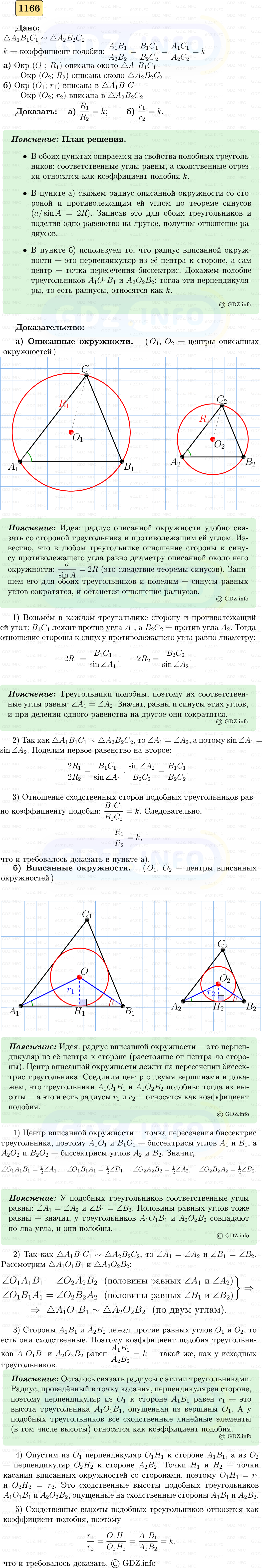 Фото решения 5: Номер №1166 из ГДЗ по Геометрии 7-9 класс: Атанасян Л.С. 2023г. Фото решения 5: Номер №1166 из ГДЗ по Геометрии 7-9 класс: Атанасян Л.С. 2023г.