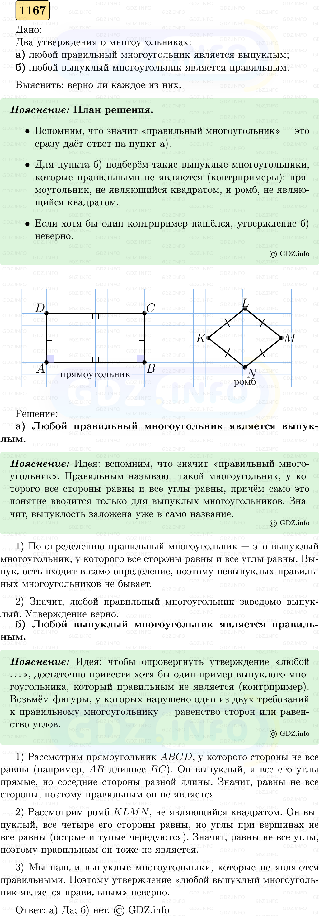Фото решения 5: Номер №1167 из ГДЗ по Геометрии 7-9 класс: Атанасян Л.С. 2023г.