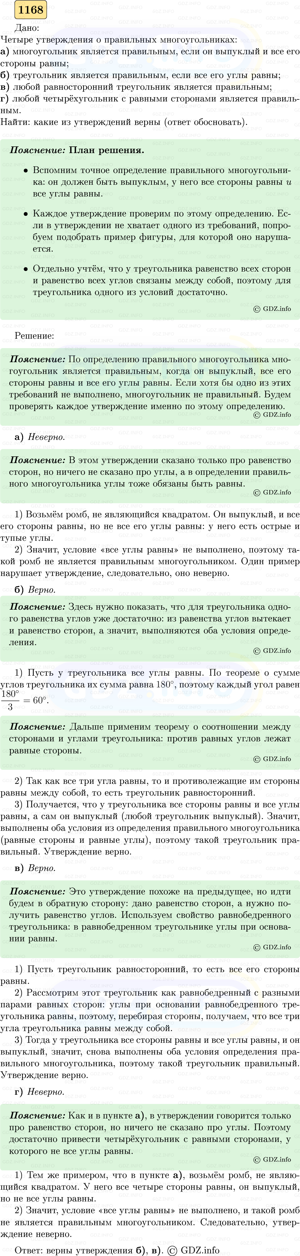 Фото решения 5: Номер №1168 из ГДЗ по Геометрии 7-9 класс: Атанасян Л.С. 2023г. Фото решения 5: Номер №1168 из ГДЗ по Геометрии 7-9 класс: Атанасян Л.С. 2023г.