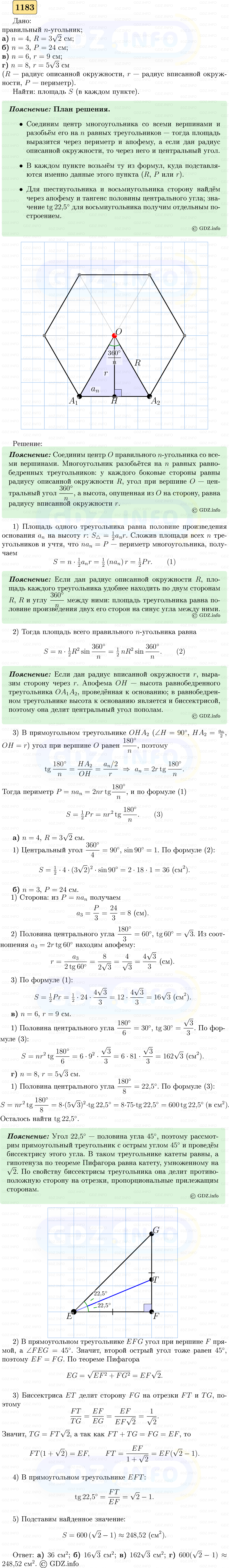 Фото решения 5: Номер №1183 из ГДЗ по Геометрии 7-9 класс: Атанасян Л.С. 2023г.