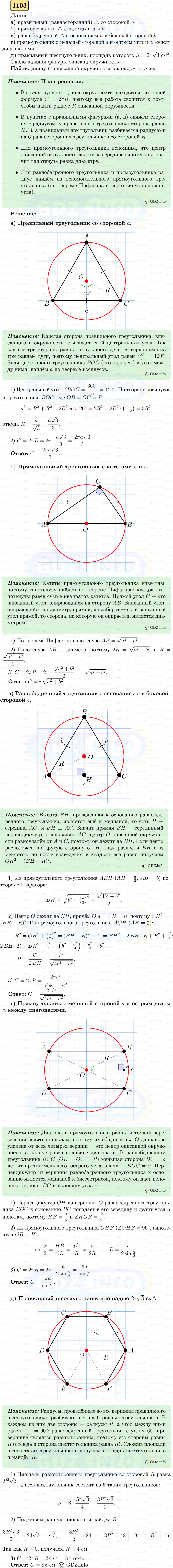 Фото решения 5: Номер №1193 из ГДЗ по Геометрии 7-9 класс: Атанасян Л.С. 2023г.