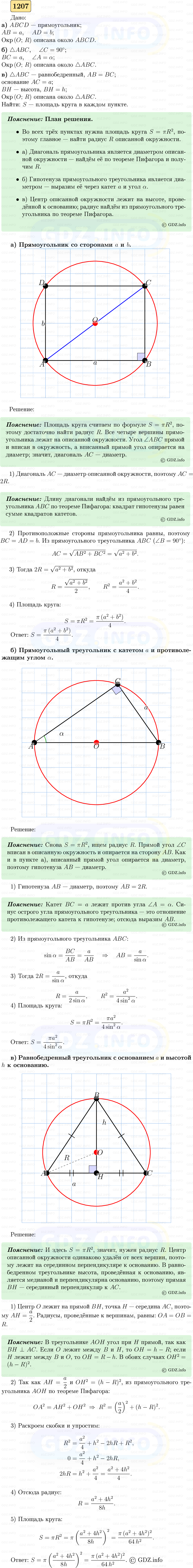 Фото решения 5: Номер №1207 из ГДЗ по Геометрии 7-9 класс: Атанасян Л.С. 2023г.