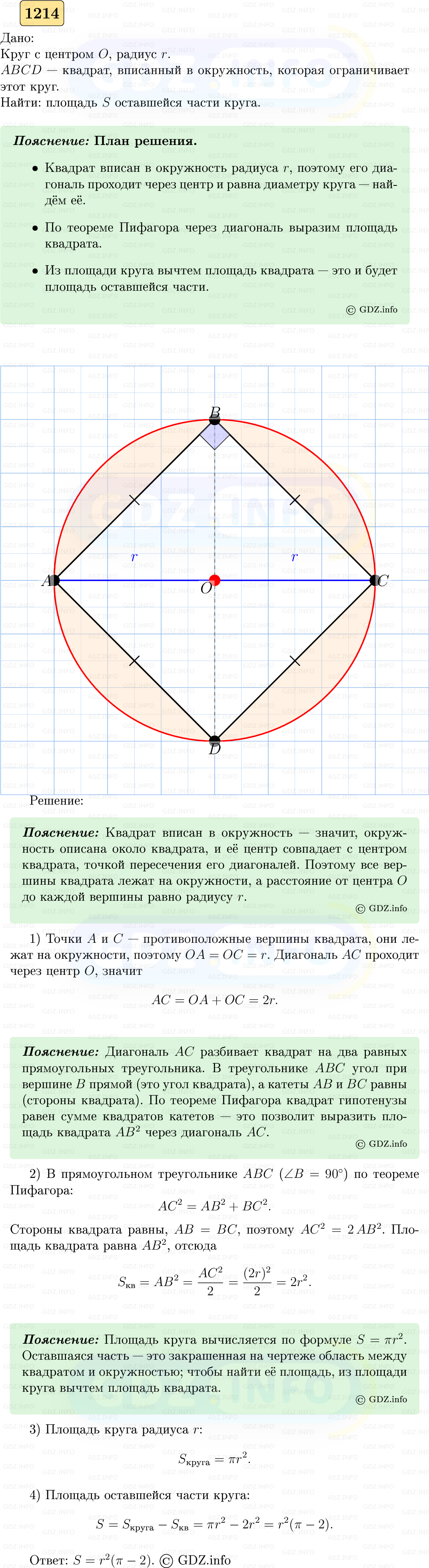 Фото решения 5: Номер №1214 из ГДЗ по Геометрии 7-9 класс: Атанасян Л.С. 2023г.