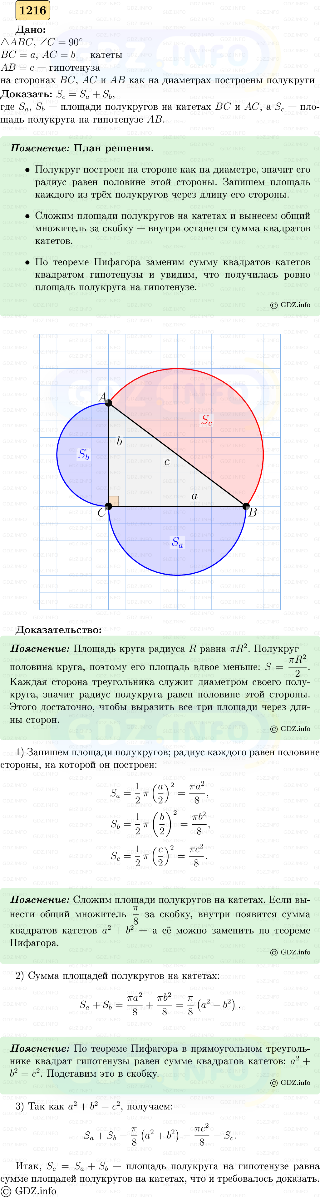 Фото решения 5: Номер №1216 из ГДЗ по Геометрии 7-9 класс: Атанасян Л.С. 2023г.