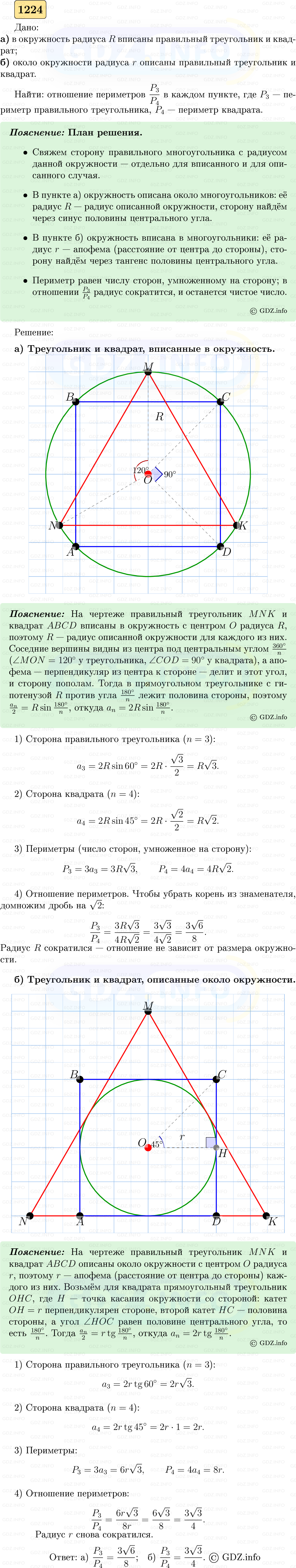 Фото решения 5: Номер №1224 из ГДЗ по Геометрии 7-9 класс: Атанасян Л.С. 2023г.