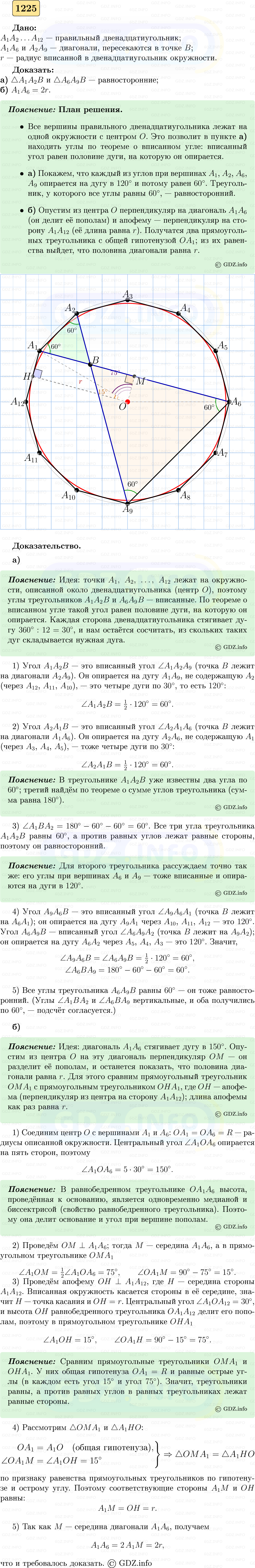 Фото решения 5: Номер №1225 из ГДЗ по Геометрии 7-9 класс: Атанасян Л.С. 2023г. Фото решения 5: Номер №1225 из ГДЗ по Геометрии 7-9 класс: Атанасян Л.С. 2023г.