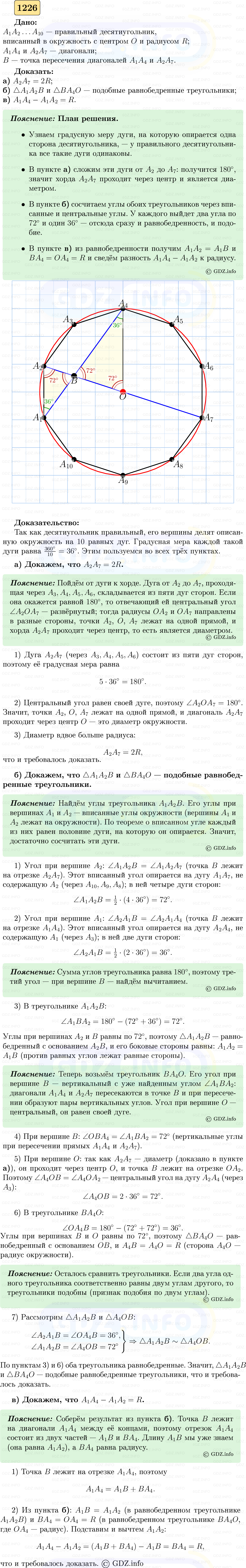 Фото решения 5: Номер №1226 из ГДЗ по Геометрии 7-9 класс: Атанасян Л.С. 2023г. Фото решения 5: Номер №1226 из ГДЗ по Геометрии 7-9 класс: Атанасян Л.С. 2023г.