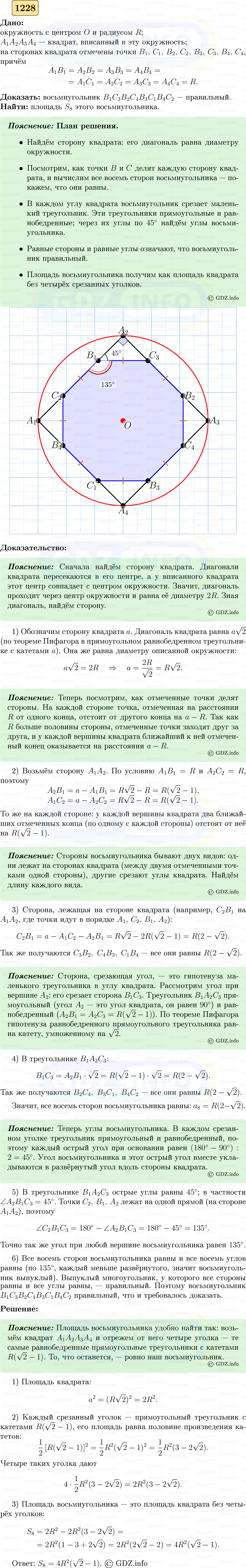Фото решения 5: Номер №1228 из ГДЗ по Геометрии 7-9 класс: Атанасян Л.С. 2023г. Фото решения 5: Номер №1228 из ГДЗ по Геометрии 7-9 класс: Атанасян Л.С. 2023г.