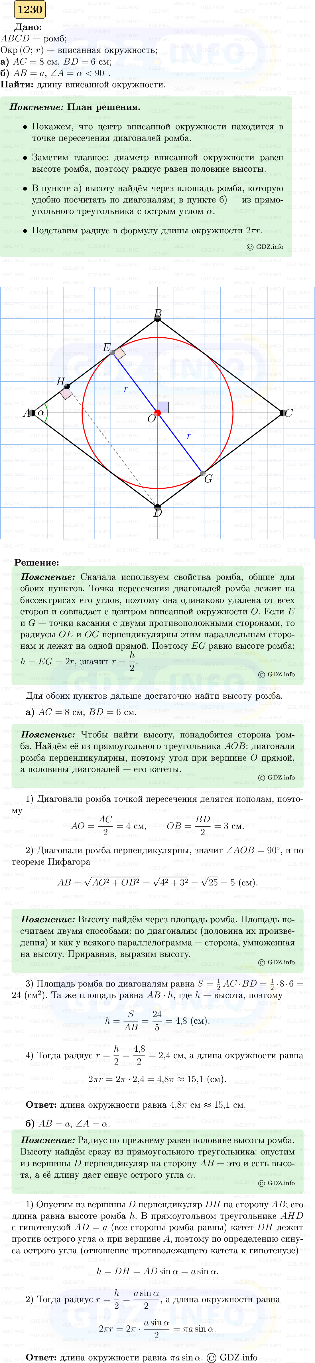 Фото решения 5: Номер №1230 из ГДЗ по Геометрии 7-9 класс: Атанасян Л.С. 2023г.
