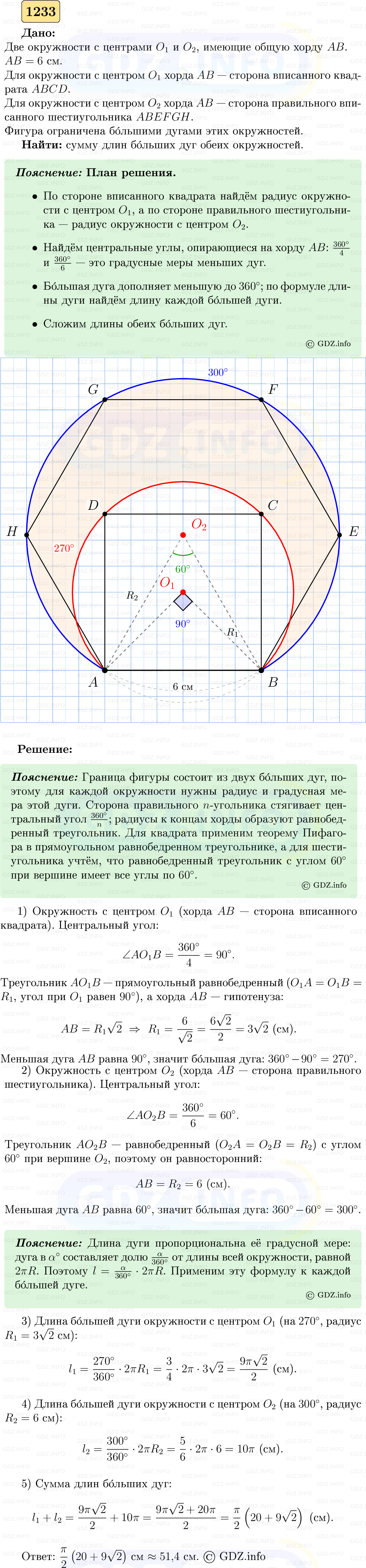 Фото решения 5: Номер №1233 из ГДЗ по Геометрии 7-9 класс: Атанасян Л.С. 2023г. Фото решения 5: Номер №1233 из ГДЗ по Геометрии 7-9 класс: Атанасян Л.С. 2023г.
