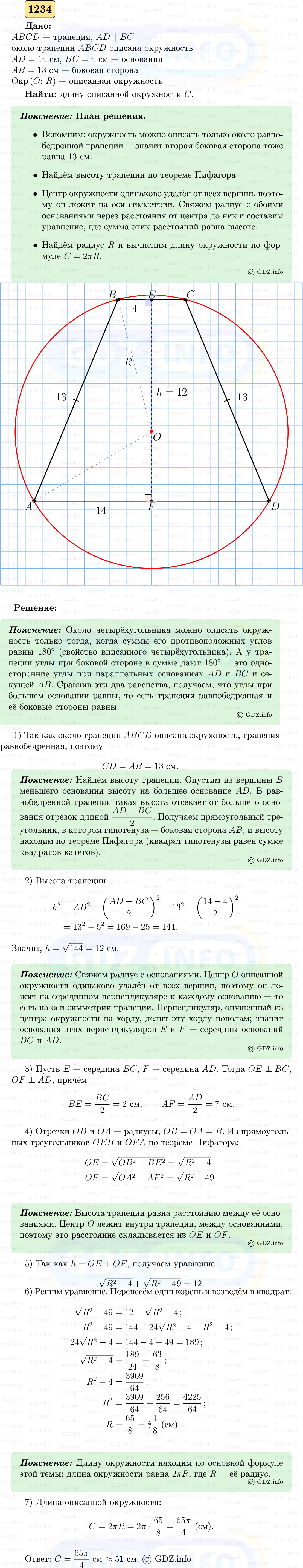 Фото решения 5: Номер №1234 из ГДЗ по Геометрии 7-9 класс: Атанасян Л.С. 2023г. Фото решения 5: Номер №1234 из ГДЗ по Геометрии 7-9 класс: Атанасян Л.С. 2023г.