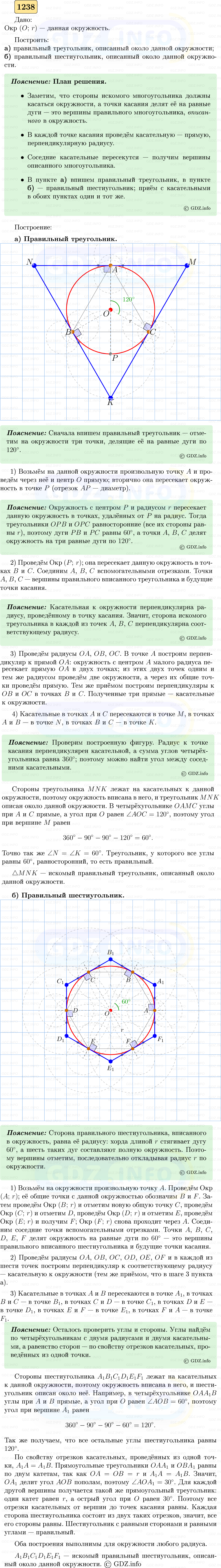 Фото решения 5: Номер №1238 из ГДЗ по Геометрии 7-9 класс: Атанасян Л.С. 2023г.