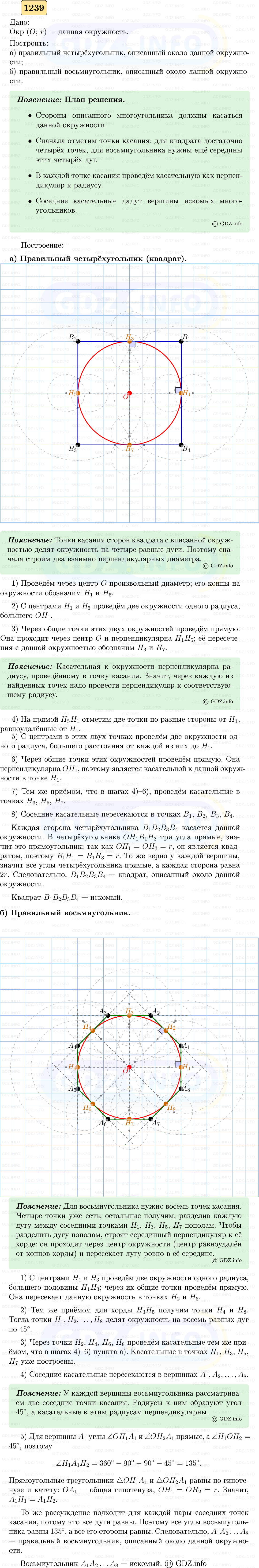 Фото решения 5: Номер №1239 из ГДЗ по Геометрии 7-9 класс: Атанасян Л.С. 2023г.