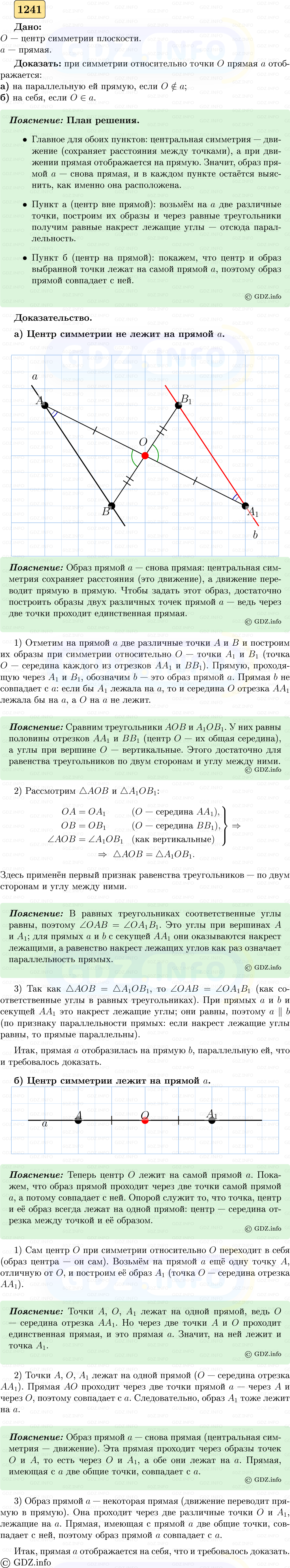 Фото решения 5: Номер №1241 из ГДЗ по Геометрии 7-9 класс: Атанасян Л.С. 2023г.