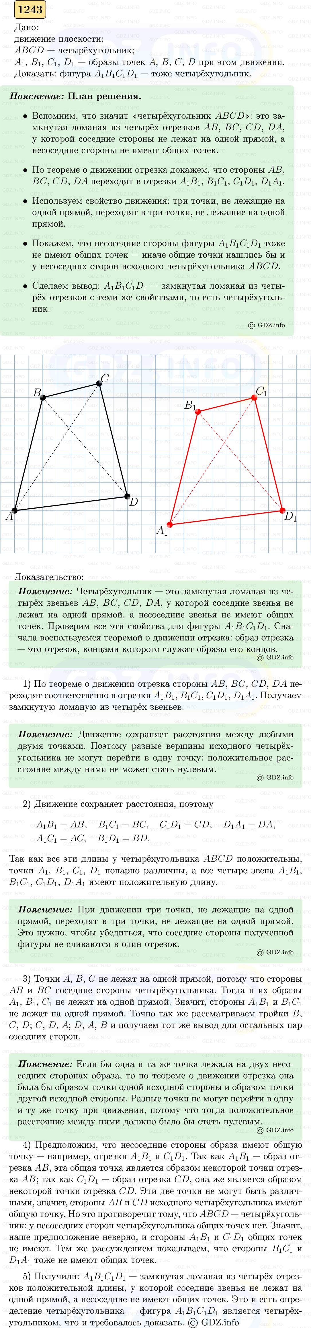 Фото решения 5: Номер №1243 из ГДЗ по Геометрии 7-9 класс: Атанасян Л.С. 2023г.