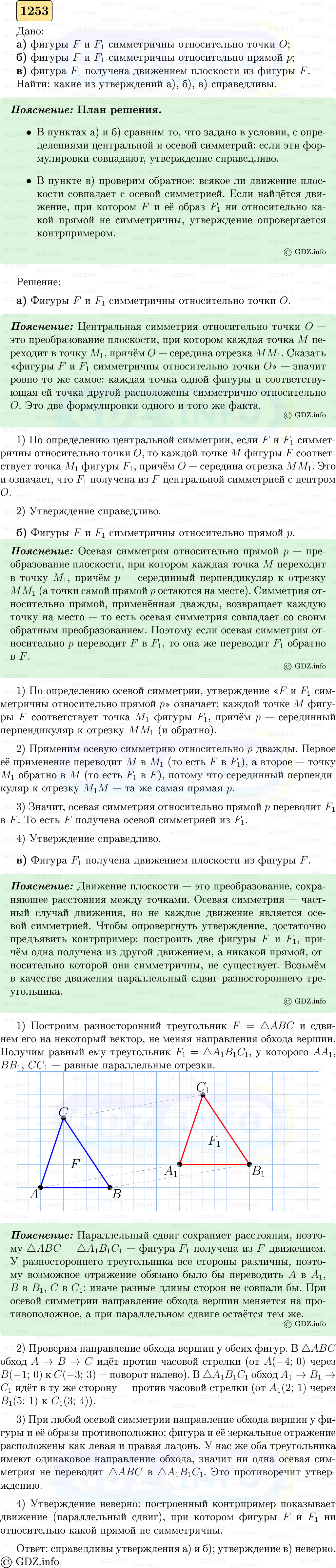 Фото решения 5: Номер №1253 из ГДЗ по Геометрии 7-9 класс: Атанасян Л.С. 2023г. Фото решения 5: Номер №1253 из ГДЗ по Геометрии 7-9 класс: Атанасян Л.С. 2023г.