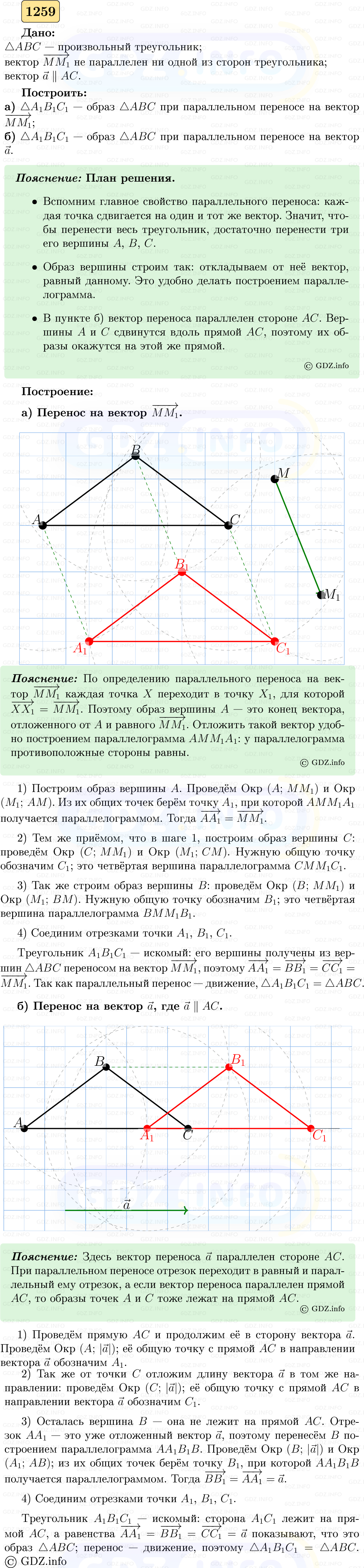 Фото решения 5: Номер №1259 из ГДЗ по Геометрии 7-9 класс: Атанасян Л.С. 2023г.