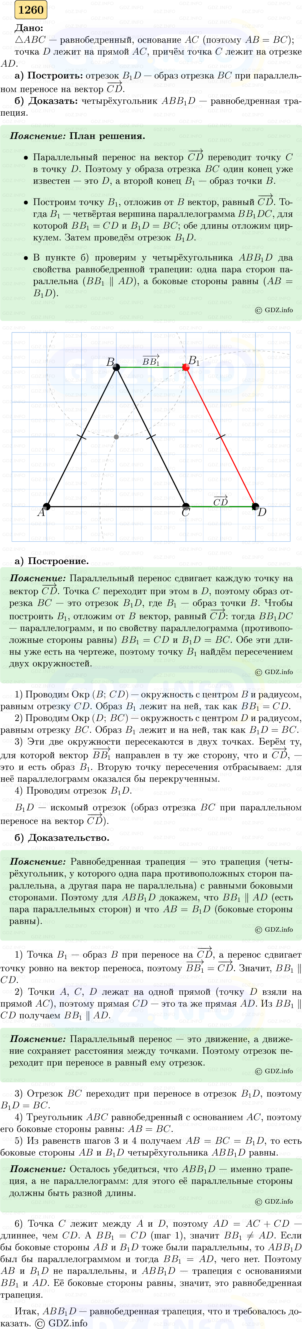 Фото решения 5: Номер №1260 из ГДЗ по Геометрии 7-9 класс: Атанасян Л.С. 2023г. Фото решения 5: Номер №1260 из ГДЗ по Геометрии 7-9 класс: Атанасян Л.С. 2023г.