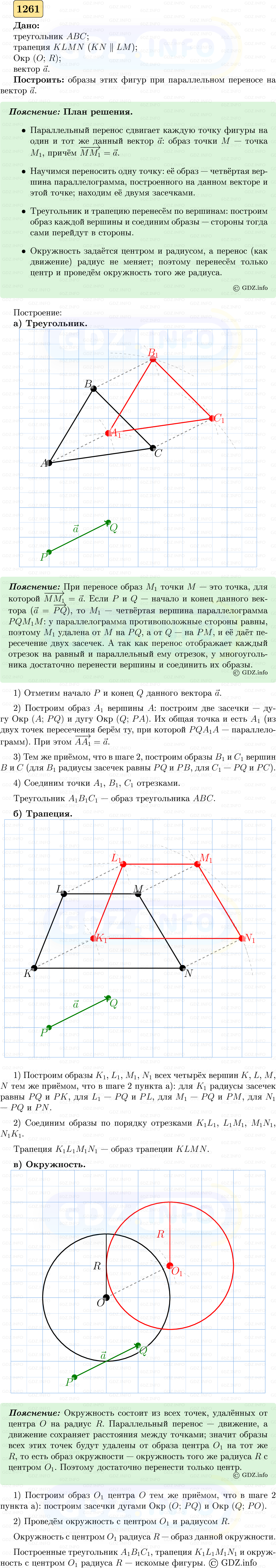 Фото решения 5: Номер №1261 из ГДЗ по Геометрии 7-9 класс: Атанасян Л.С. 2023г.