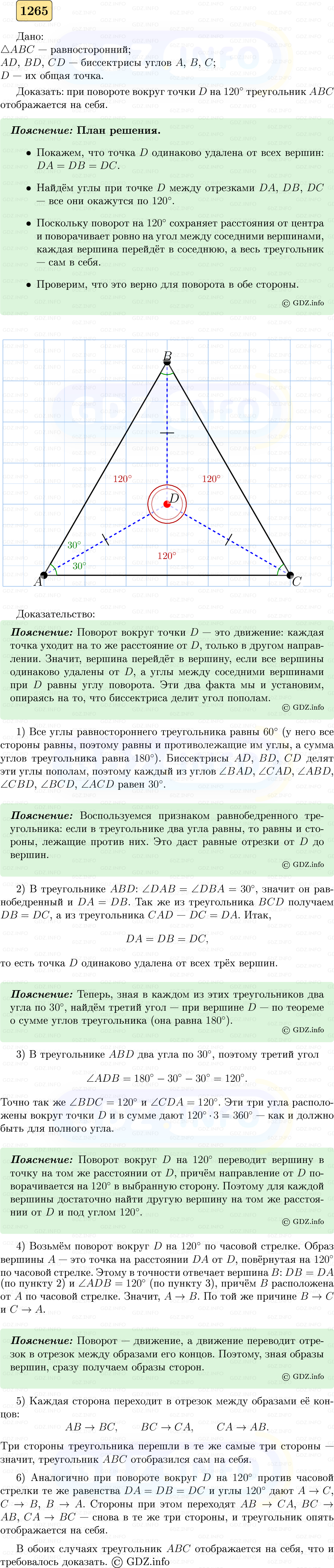 Фото решения 5: Номер №1265 из ГДЗ по Геометрии 7-9 класс: Атанасян Л.С. 2023г.