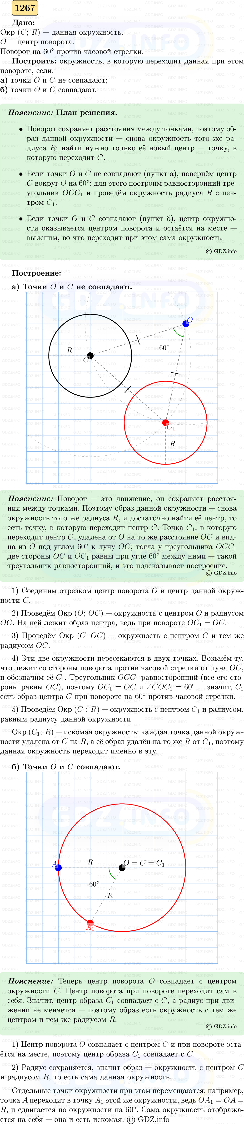 Фото решения 5: Номер №1267 из ГДЗ по Геометрии 7-9 класс: Атанасян Л.С. 2023г.