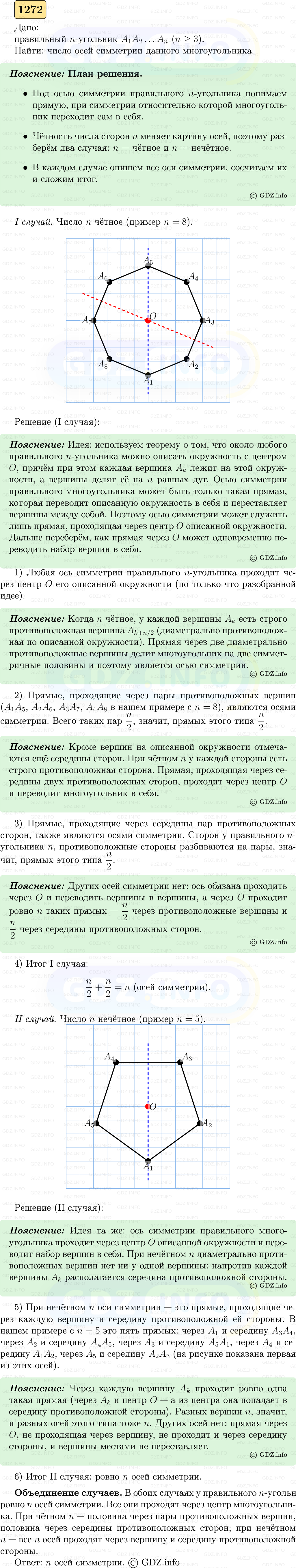 Фото решения 5: Номер №1272 из ГДЗ по Геометрии 7-9 класс: Атанасян Л.С. 2023г. Фото решения 5: Номер №1272 из ГДЗ по Геометрии 7-9 класс: Атанасян Л.С. 2023г.