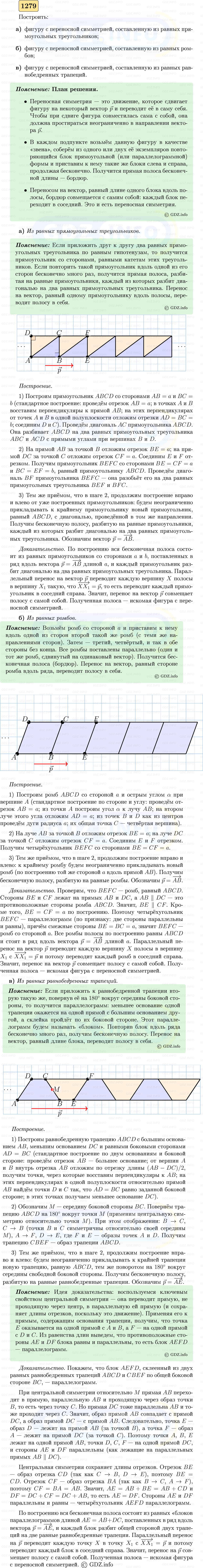 Фото решения 5: Номер №1279 из ГДЗ по Геометрии 7-9 класс: Атанасян Л.С. 2023г. Фото решения 5: Номер №1279 из ГДЗ по Геометрии 7-9 класс: Атанасян Л.С. 2023г.