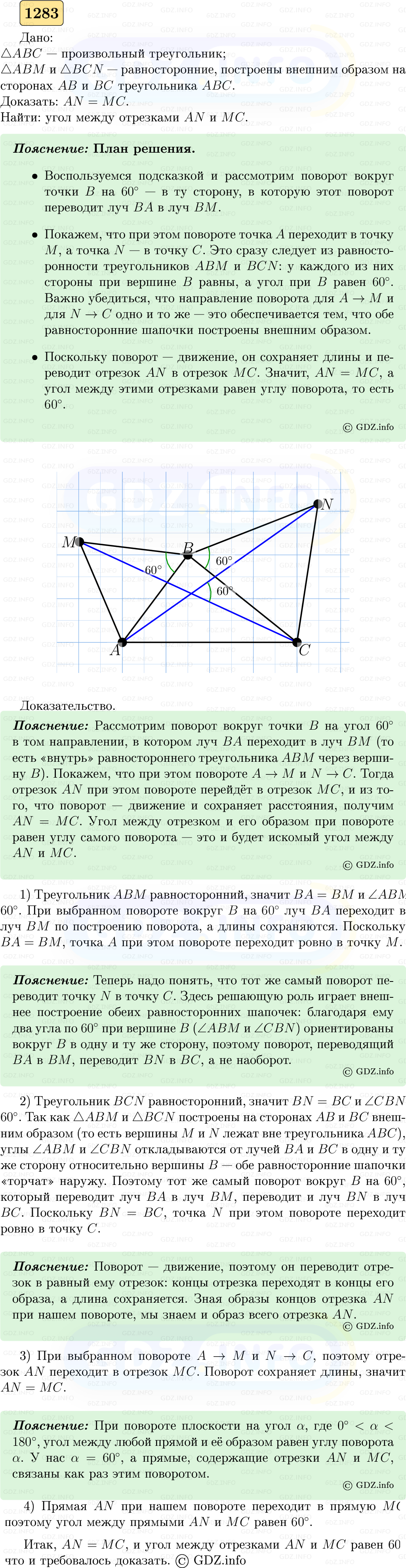 Фото решения 5: Номер №1283 из ГДЗ по Геометрии 7-9 класс: Атанасян Л.С. 2023г.