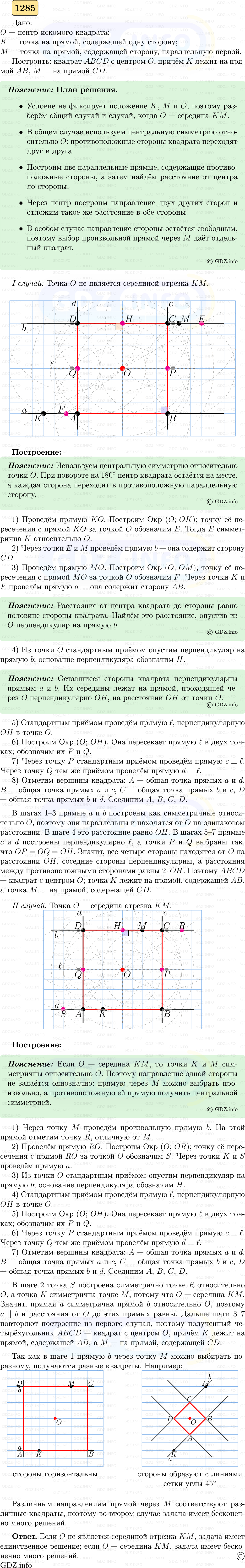Фото решения 5: Номер №1285 из ГДЗ по Геометрии 7-9 класс: Атанасян Л.С. 2023г. Фото решения 5: Номер №1285 из ГДЗ по Геометрии 7-9 класс: Атанасян Л.С. 2023г.