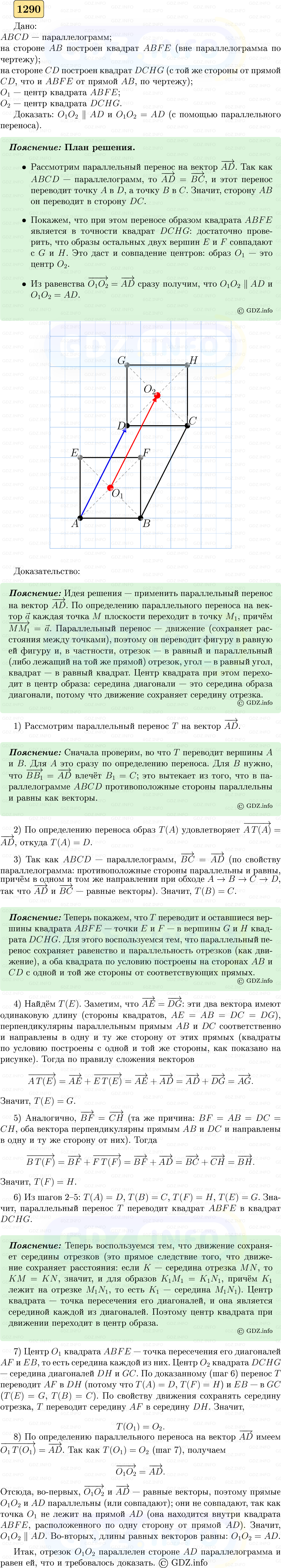 Фото решения 5: Номер №1290 из ГДЗ по Геометрии 7-9 класс: Атанасян Л.С. 2023г. Фото решения 5: Номер №1290 из ГДЗ по Геометрии 7-9 класс: Атанасян Л.С. 2023г.