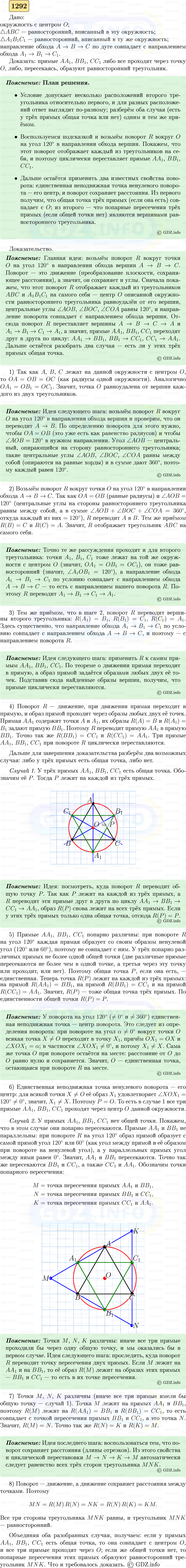 Фото решения 5: Номер №1292 из ГДЗ по Геометрии 7-9 класс: Атанасян Л.С. 2023г. Фото решения 5: Номер №1292 из ГДЗ по Геометрии 7-9 класс: Атанасян Л.С. 2023г.