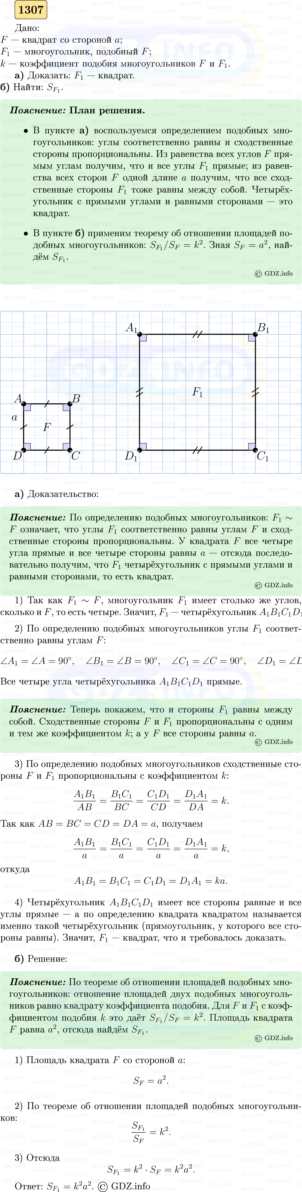Фото решения 5: Номер №1307 из ГДЗ по Геометрии 7-9 класс: Атанасян Л.С. 2023г.