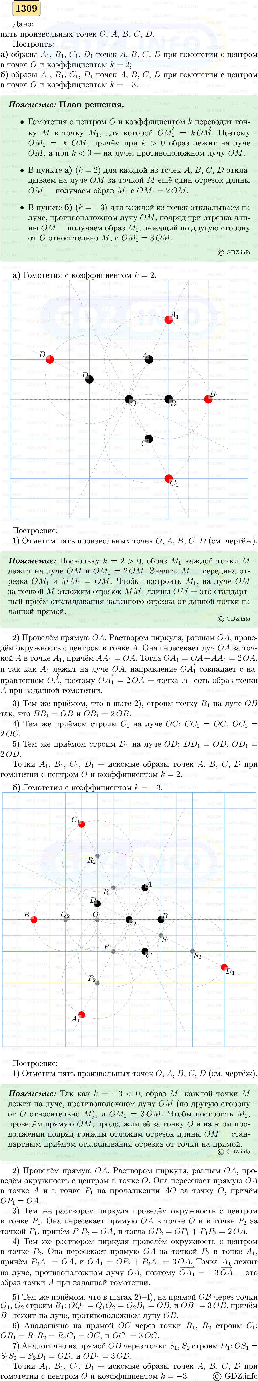 Фото решения 5: Номер №1309 из ГДЗ по Геометрии 7-9 класс: Атанасян Л.С. 2023г. Фото решения 5: Номер №1309 из ГДЗ по Геометрии 7-9 класс: Атанасян Л.С. 2023г.