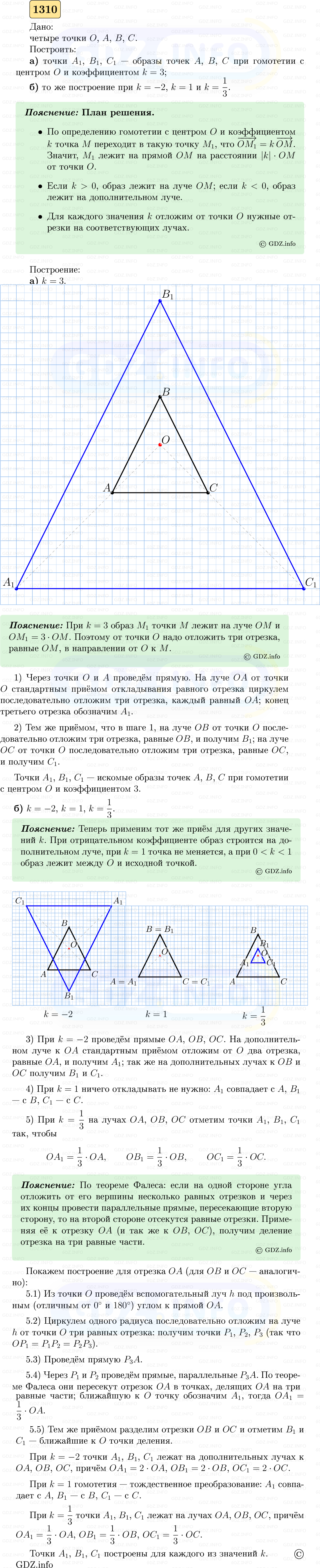 Фото решения 5: Номер №1310 из ГДЗ по Геометрии 7-9 класс: Атанасян Л.С. 2023г. Фото решения 5: Номер №1310 из ГДЗ по Геометрии 7-9 класс: Атанасян Л.С. 2023г.