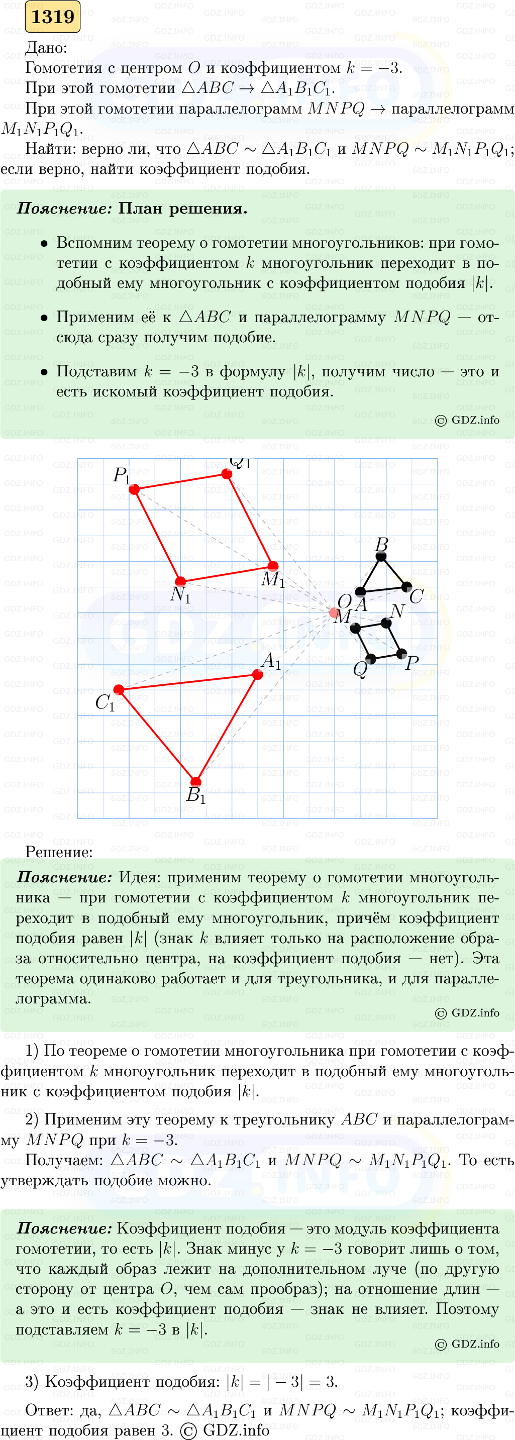 Фото решения 5: Номер №1319 из ГДЗ по Геометрии 7-9 класс: Атанасян Л.С. 2023г.