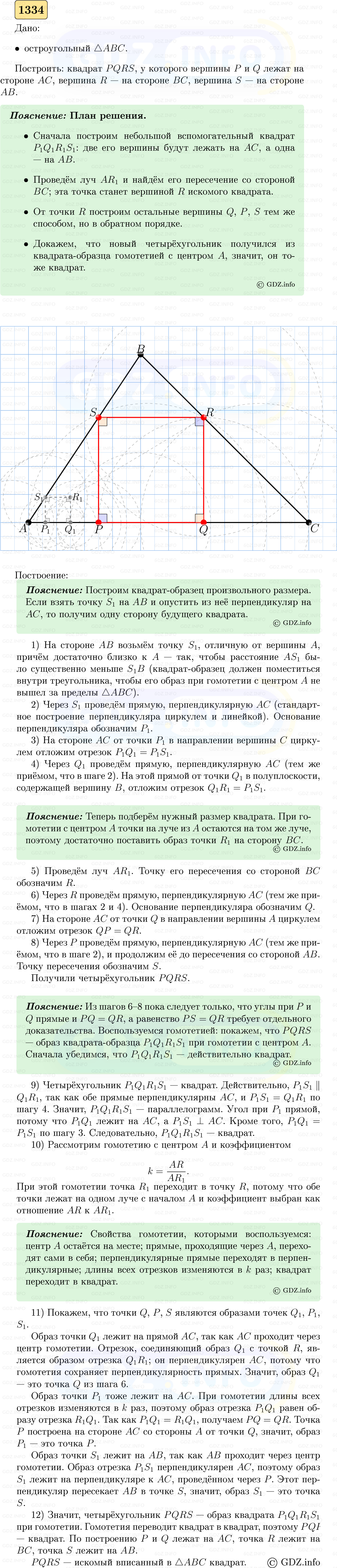 Фото решения 5: Номер №1334 из ГДЗ по Геометрии 7-9 класс: Атанасян Л.С. 2023г. Фото решения 5: Номер №1334 из ГДЗ по Геометрии 7-9 класс: Атанасян Л.С. 2023г.