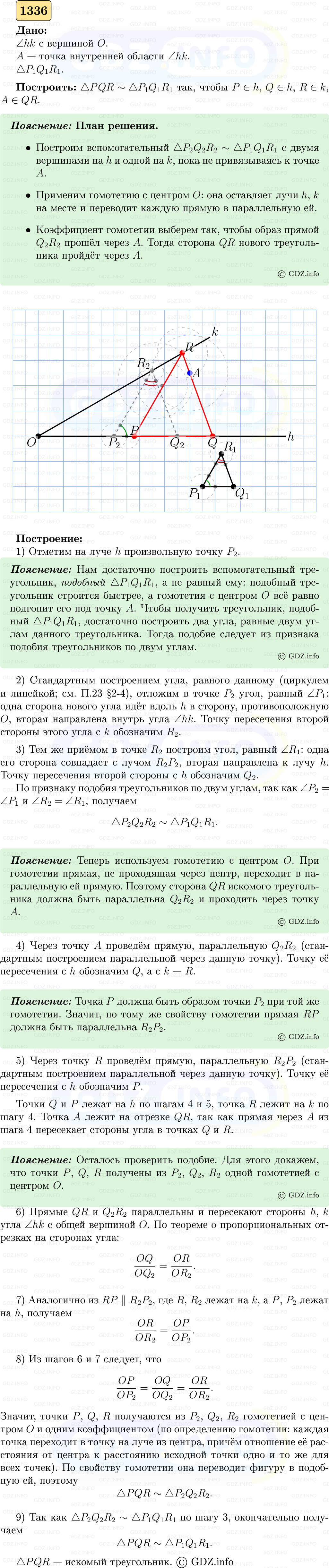 Фото решения 5: Номер №1336 из ГДЗ по Геометрии 7-9 класс: Атанасян Л.С. 2023г. Фото решения 5: Номер №1336 из ГДЗ по Геометрии 7-9 класс: Атанасян Л.С. 2023г.