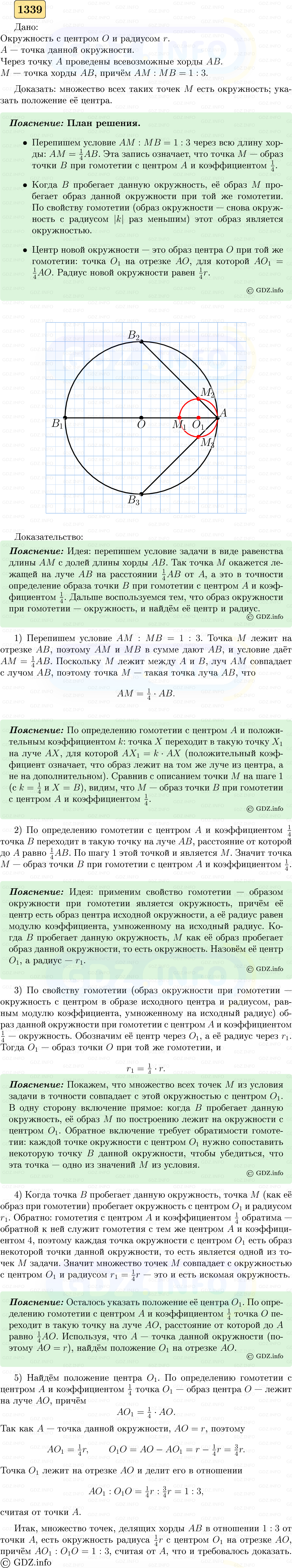 Фото решения 5: Номер №1339 из ГДЗ по Геометрии 7-9 класс: Атанасян Л.С. 2023г. Фото решения 5: Номер №1339 из ГДЗ по Геометрии 7-9 класс: Атанасян Л.С. 2023г.