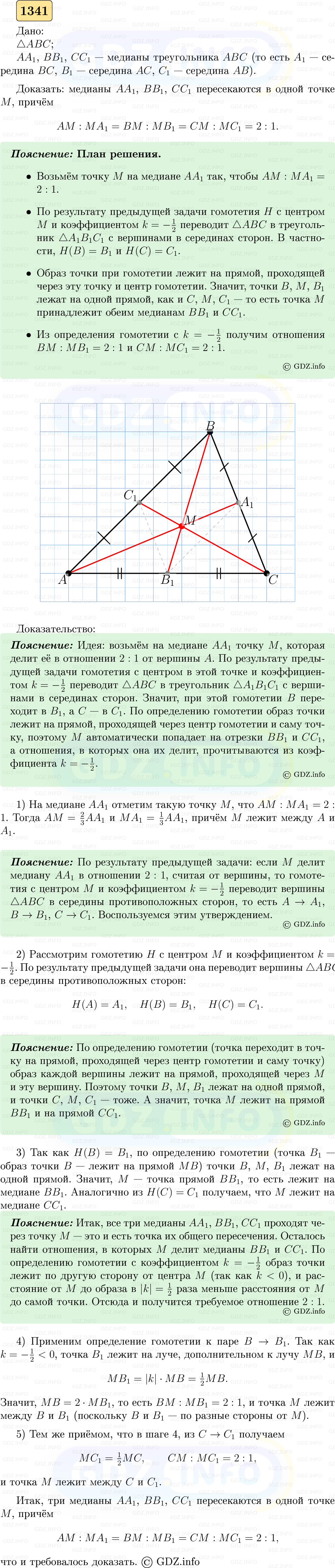 Фото решения 5: Номер №1341 из ГДЗ по Геометрии 7-9 класс: Атанасян Л.С. 2023г. Фото решения 5: Номер №1341 из ГДЗ по Геометрии 7-9 класс: Атанасян Л.С. 2023г.