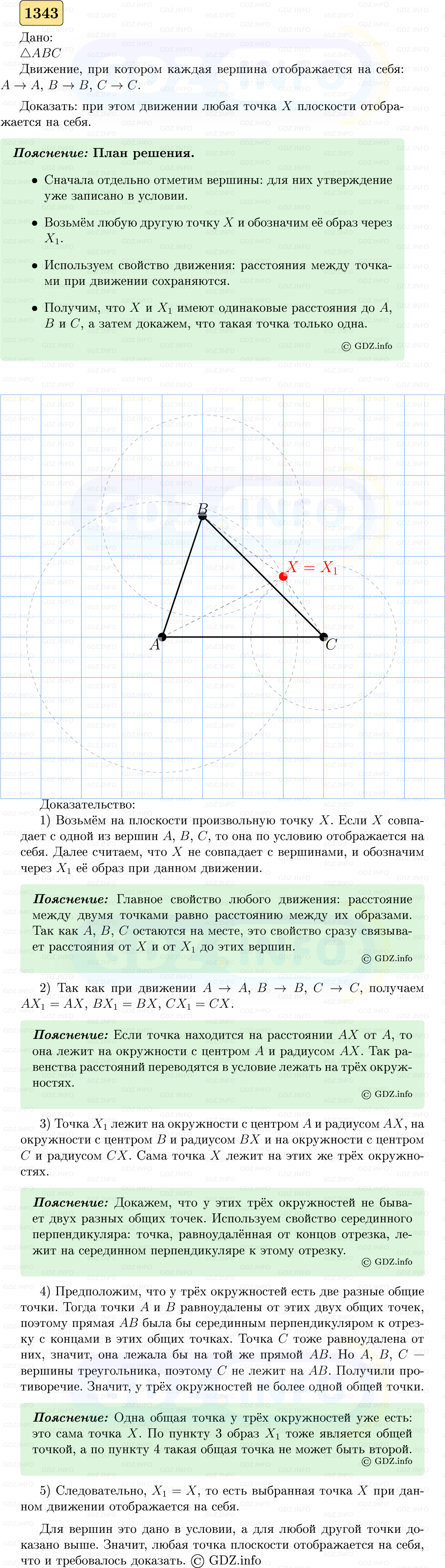 Фото решения 5: Номер №1343 из ГДЗ по Геометрии 7-9 класс: Атанасян Л.С. 2023г.